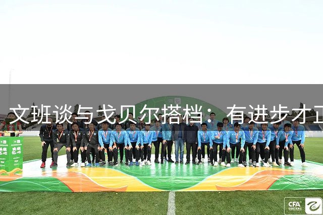 文班谈与戈贝尔搭档：有进步才正常 希望能和他一直并肩作战